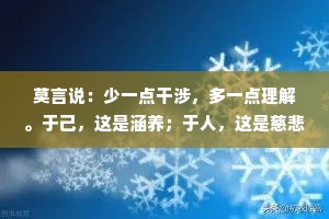 莫言说：少一点干涉，多一点理解。于己，这是涵养；于人，这是慈悲！