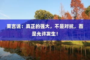 莫言说：真正的强大，不是对抗，而是允许发生！