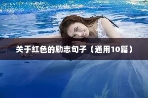 逢山开路遇水搭桥励志文案短句（精选10篇）
