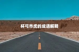 杯弓市虎的成语解释