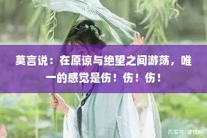 莫言说：在原谅与绝望之间游荡，唯一的感觉是伤！伤！伤！