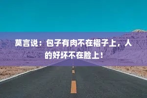 莫言说：包子有肉不在褶子上，人的好坏不在脸上！