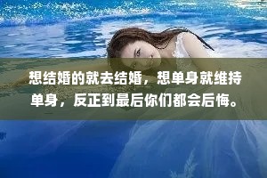  想结婚的就去结婚，想单身就维持单身，反正到最后你们都会后悔。