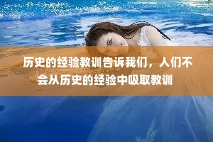  历史的经验教训告诉我们，人们不会从历史的经验中吸取教训 