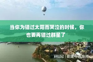  当你为错过太阳而哭泣的时候，你也要再错过群星了 