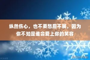 纵然伤心，也不要愁眉不展，因为你不知是谁会爱上你的笑容