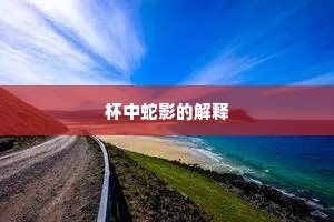 杯中蛇影的解释