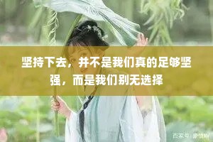 坚持下去，并不是我们真的足够坚强，而是我们别无选择