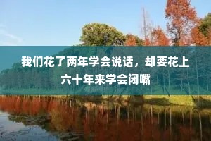 我们花了两年学会说话，却要花上六十年来学会闭嘴