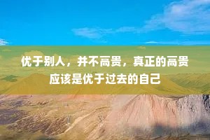 优于别人，并不高贵，真正的高贵应该是优于过去的自己