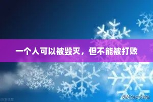 一个人可以被毁灭，但不能被打败