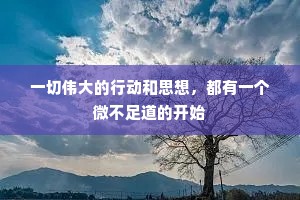 一切伟大的行动和思想，都有一个微不足道的开始