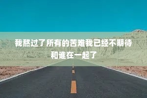 我熬过了所有的苦难我已经不期待和谁在一起了