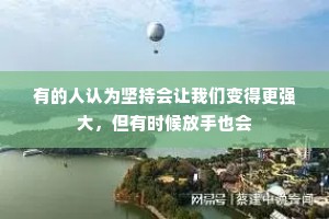 有的人认为坚持会让我们变得更强大，但有时候放手也会