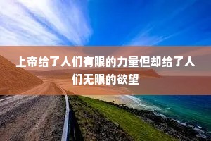 上帝给了人们有限的力量但却给了人们无限的欲望