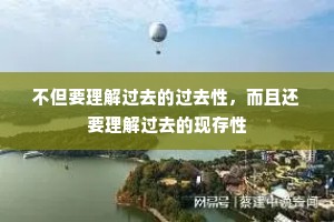 不但要理解过去的过去性，而且还要理解过去的现存性