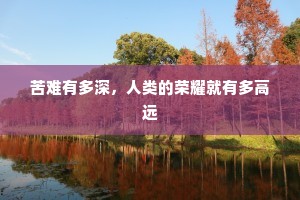 苦难有多深，人类的荣耀就有多高远
