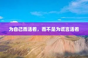 为自己而活着，而不是为谎言活着