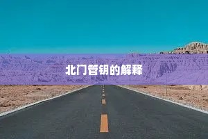北门管钥的解释