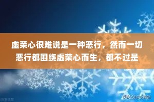虚荣心很难说是一种恶行，然而一切恶行都围绕虚荣心而生，都不过是满足虚荣心的手段。