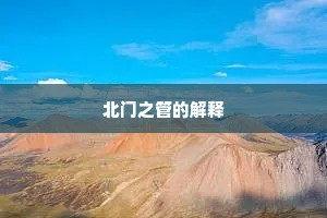 北门之管的解释