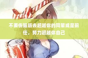 不要伤脑筋去超越你的同辈或是前任，努力超越你自己