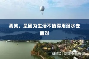 我笑，是因为生活不值得用泪水去面对