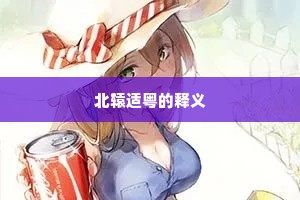北辕适粤的释义