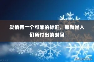 爱情有一个可靠的标准，那就是人们所付出的时间