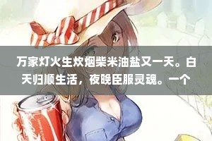 万家灯火生炊烟柴米油盐又一天。白天归顺生活，夜晚臣服灵魂。一个现实，一个真实