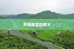 贝阙珠宫的释义