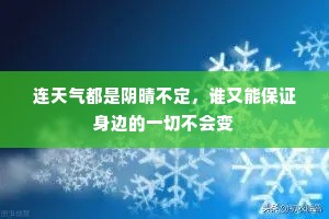 连天气都是阴晴不定，谁又能保证身边的一切不会变