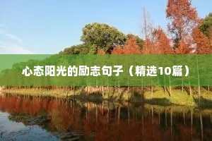 有关学习的励志句子（通用10篇）