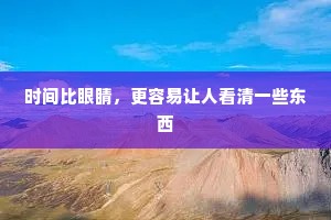 时间比眼睛，更容易让人看清一些东西