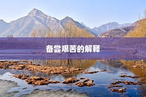 备尝艰苦的解释