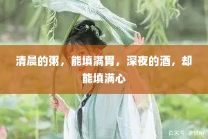 清晨的粥，能填满胃，深夜的酒，却能填满心