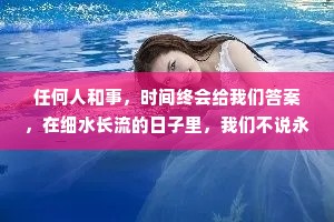 任何人和事，时间终会给我们答案，在细水长流的日子里，我们不说永远，只说珍惜