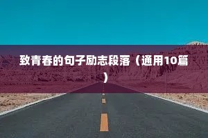关于追光的励志短句（精选50句）
