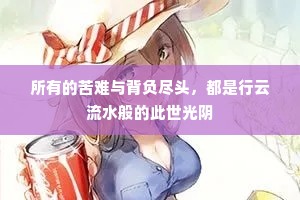 所有的苦难与背负尽头，都是行云流水般的此世光阴