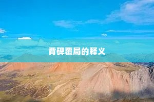 背碑覆局的释义