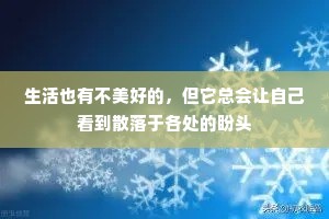 生活也有不美好的，但它总会让自己看到散落于各处的盼头