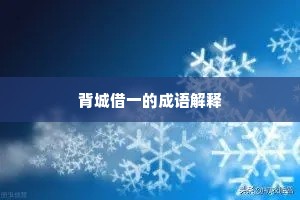 背城借一的成语解释