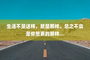 生活不是这样，就是那样。总之不会是你想要的那样…