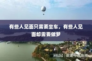 有些人见面只需要坐车，有些人见面却需要做梦