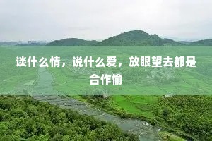 谈什么情，说什么爱，放眼望去都是合作愉