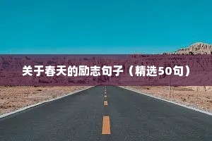 8字短句励志青春（通用10篇）