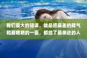 我们最大的错误，就是把最差的脾气和最糟糕的一面，都给了最亲近的人