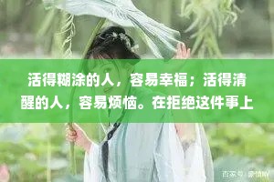 活得糊涂的人，容易幸福；活得清醒的人，容易烦恼。在拒绝这件事上，越简单越好