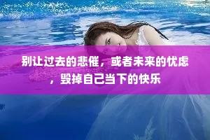 别让过去的悲催，或者未来的忧虑，毁掉自己当下的快乐