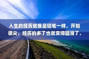 人生的经历就像是铅笔一样，开始很尖，经历的多了也就变得圆滑了，如果承受不了就会断了。广结众缘，就是不要去伤害任何一个人